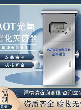 AOT光氧催化二氧化钛光触媒紫外线消毒器TOC去除uvc热水杀菌设备