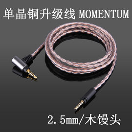 4.4mm2.5mm平衡线 MOMENTUM4 大馒头小馒头木馒头2代3代4代耳机线