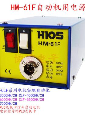 HM-61F CLF-3000HH 4000HH CLF-6500XH 7000XH电批自动机用电源=