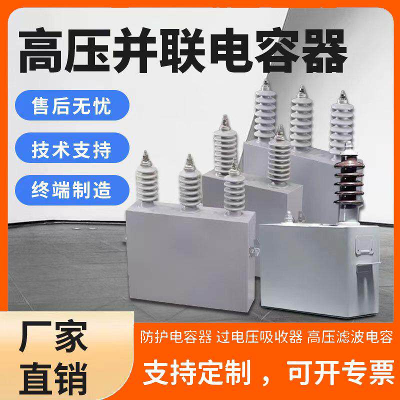 高压电容bambfm11√3防护并联电容器高压滤波高压成套电力电容器