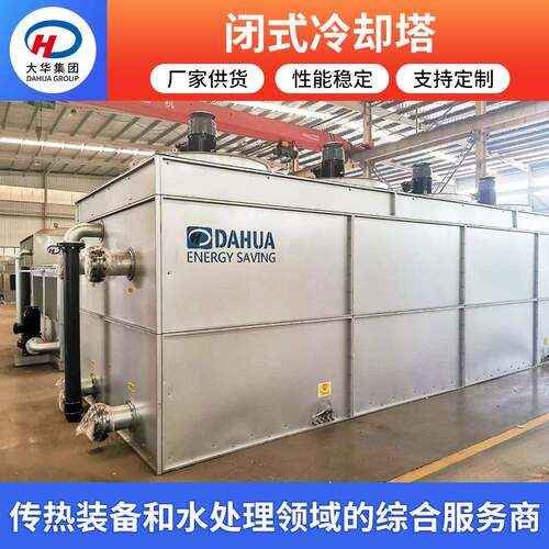 山东大华闭式冷却塔 不锈钢工业冷水塔 DHC系列混流型闭式冷却塔