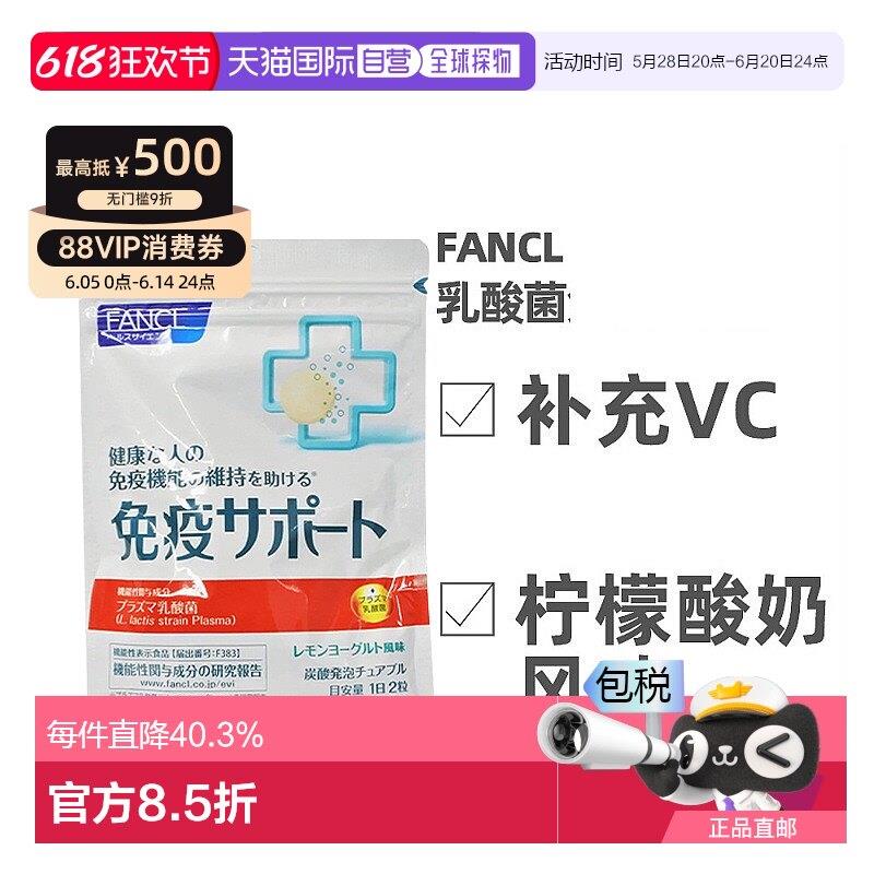 日本直邮Fancl芳珂支援丸咀嚼片柠檬酸奶味乳酸菌免疫力60粒
