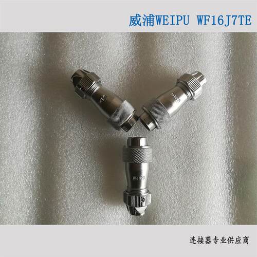 威浦WEIPU WF16J7TE 圆形航空插头工业连接器
