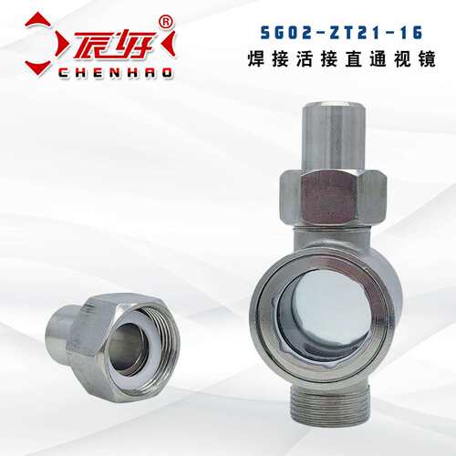 SG02-ZT21-16P不锈钢焊接活套水流指示器304直通钢化玻璃视镜4分