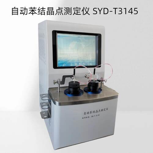 SYD-T3145自动苯结晶点测定仪测试范围：0℃～50℃