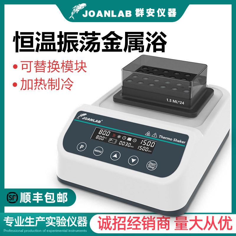 JOANLAB恒温振荡器实验室混匀仪加热制冷干式恒温器震荡金属浴