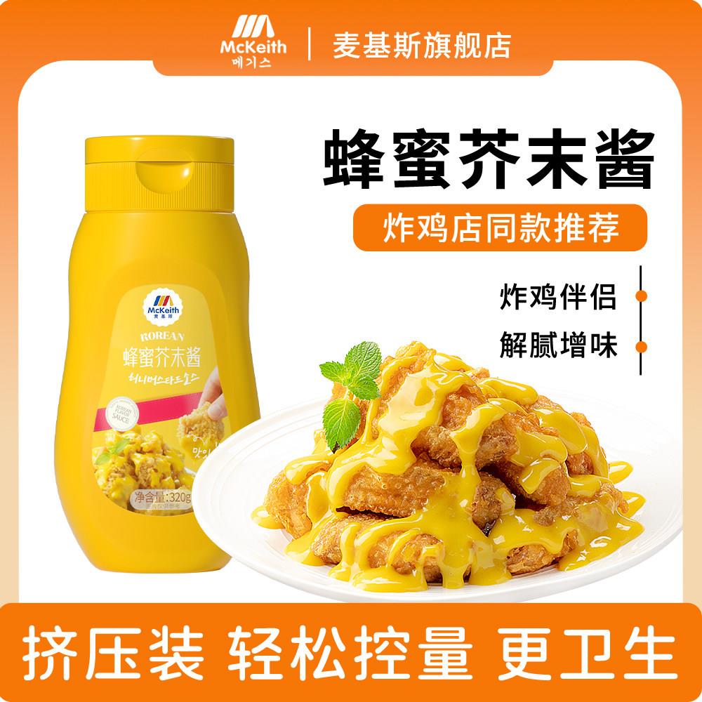 麦基斯韩式蜂蜜芥末酱小包装320g韩式炸鸡鸡排家用蜂蜜黄芥末沙司