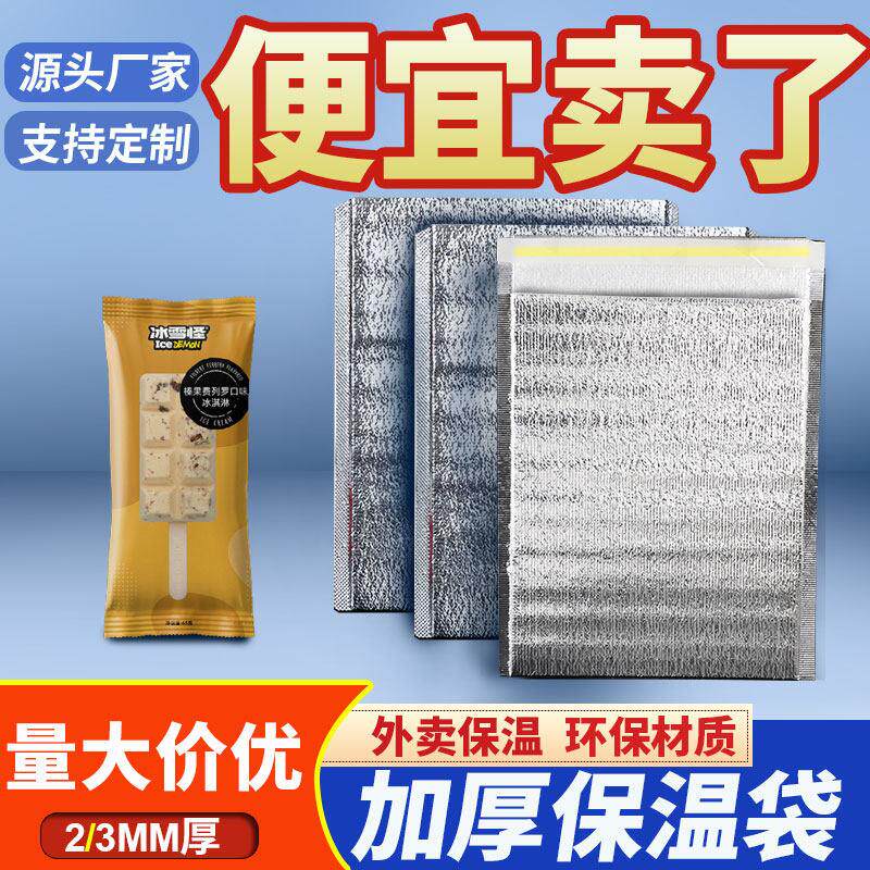 保冷保温袋冷饮冰棍冰块冰淇淋冰激凌冻品汉堡水饺餐饮铝箔打包袋