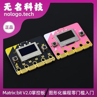 Matrix:bit开发板程式设计控制板 图形化程式设计支持定制Logo