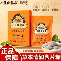 片仔癀健康沛呼吸草本清润含片糖压片糖果清爽清润口味润喉糖