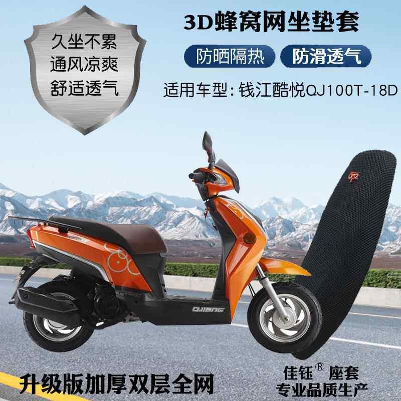 适用钱江酷悦QJ100T-18D摩托车座套3D蜂窝网状防晒隔热透气坐垫套