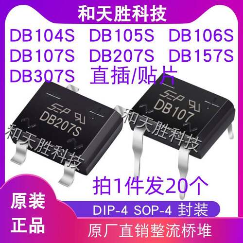 全新DB107S DB207S DB104S DB105S DB106S DB157S DB307S整流桥堆