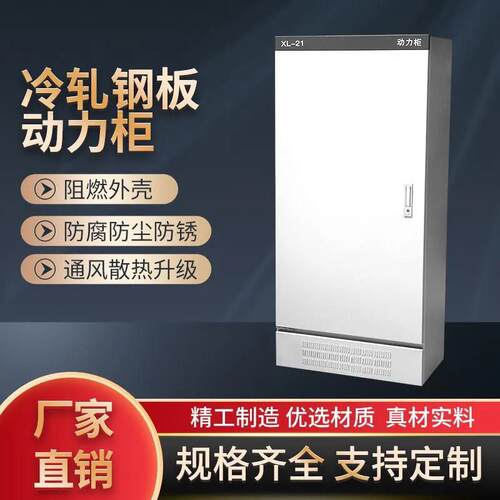 XL-21动力柜总控开关弱电柜强电柜防雨电容柜定做箱体电表箱室内