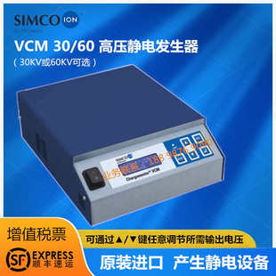 60靜電產(chǎn)生器高壓發(fā)生器 美國(guó)SIMCO CM20 VCM30 熔噴布靜電駐極器