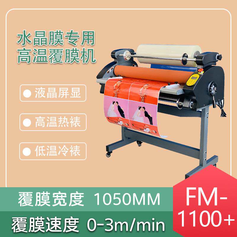 FM1100+水晶膜专用高温热裱机冷裱多功能一体覆膜机适合水晶膜