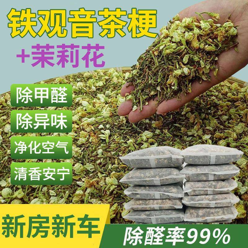 除醛茶叶梗去味茉莉花除甲醛茶梗吸甲醛家用新房新车装修吸味茶包