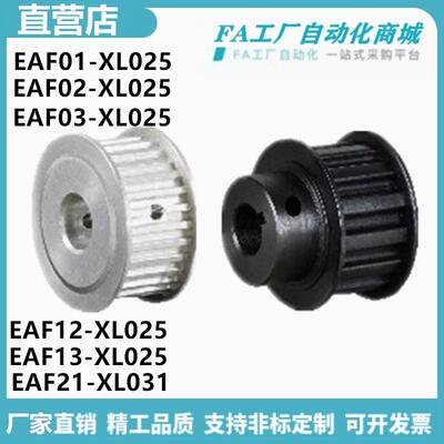 怡合EAF01 02 03 21 23-XL025 031 037 050梯形齿同步轮XL型达