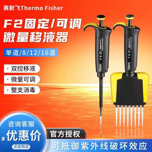 Thermo世尔 F2单道/8/12/16道 固定/可调微量移液枪移液器