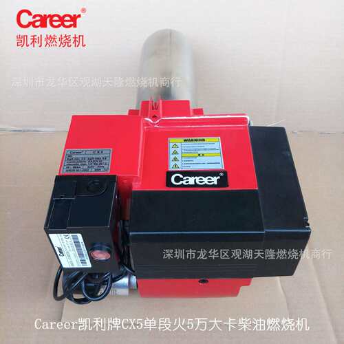 销售Career凯利牌CX5单段火5万大卡柴油燃烧机