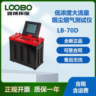路博现货LB 等速采样器低浓度颗粒物 70D型自动烟尘烟气便携式