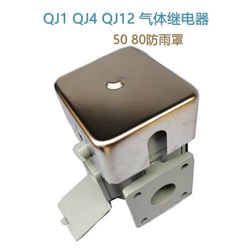 QJ1 QJ4 QJ3 QJ12气体继电器防护罩 304不锈钢瓦斯继电器防雨罩