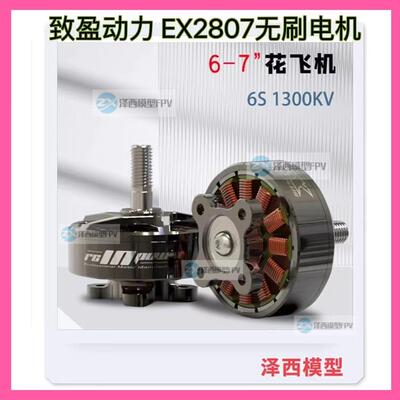 致盈动力RCinpower EX2807穿越机无刷马达7英寸花飞 大负载无人机