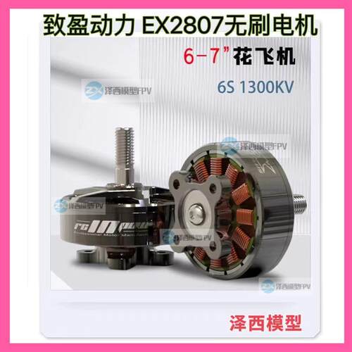 致盈动力RCinpower EX2807穿越机无刷马达7英寸花飞 大负载无人机