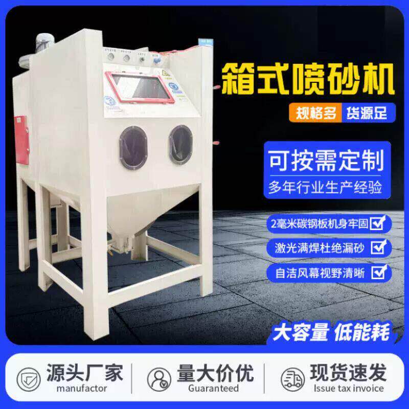 高压喷沙机铝件核桃除锈9060型小型箱式模具去氧化皮喷砂机翻新