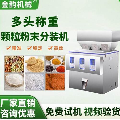 三头多头颗粒粉末五谷杂粮调味粉称重大定量分装机