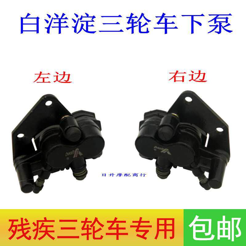三轮机车配件白洋淀身心障碍三轮车助残车后左右煞车碟煞油煞泵下