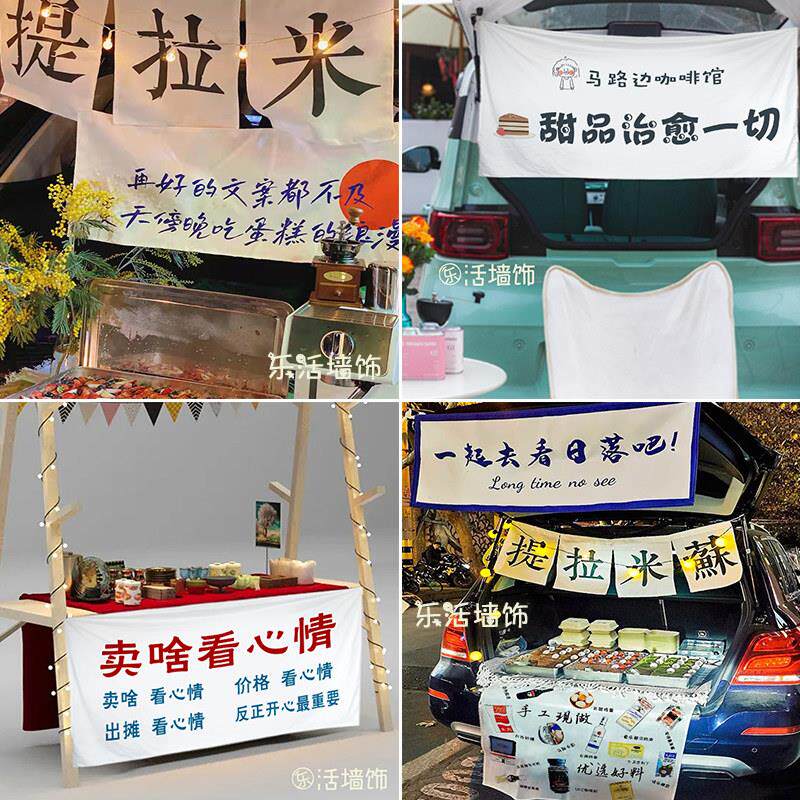 街边摆摊提拉米苏挂布车尾后备箱吊布吊旗挂帘夜市遮挡帘背景布