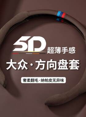 适用大众全系方向盘套朗逸帕萨特速腾迈腾途观超薄防滑把套通用型