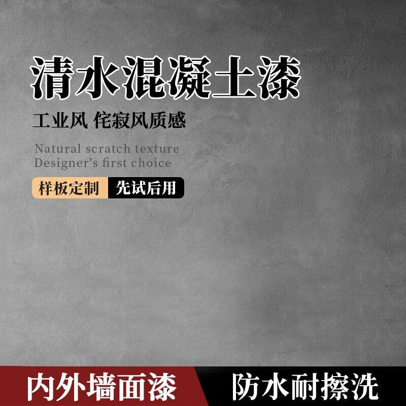 清水混凝土漆水泥漆室内外墙面艺术漆工业风肌理漆灰泥清水砼涂料