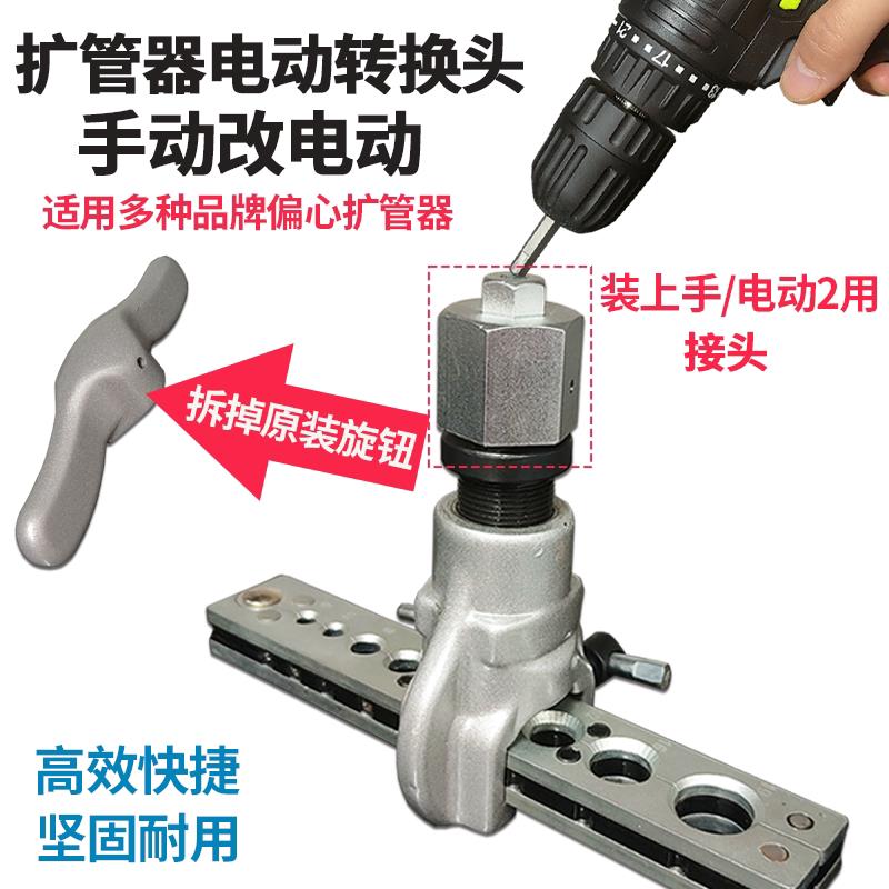 偏心扩管器手自一体通用型空调手动改电动偏心扩口器转换接头
