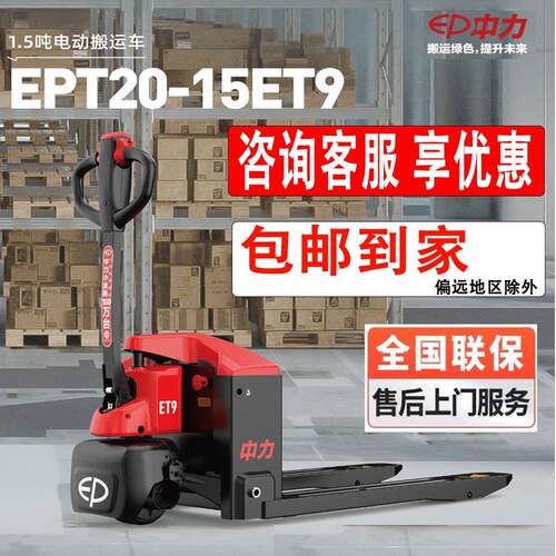 电动叉车 ET9托盘搬运车地牛1.5吨EPT20-15ET9拖车2吨小金刚