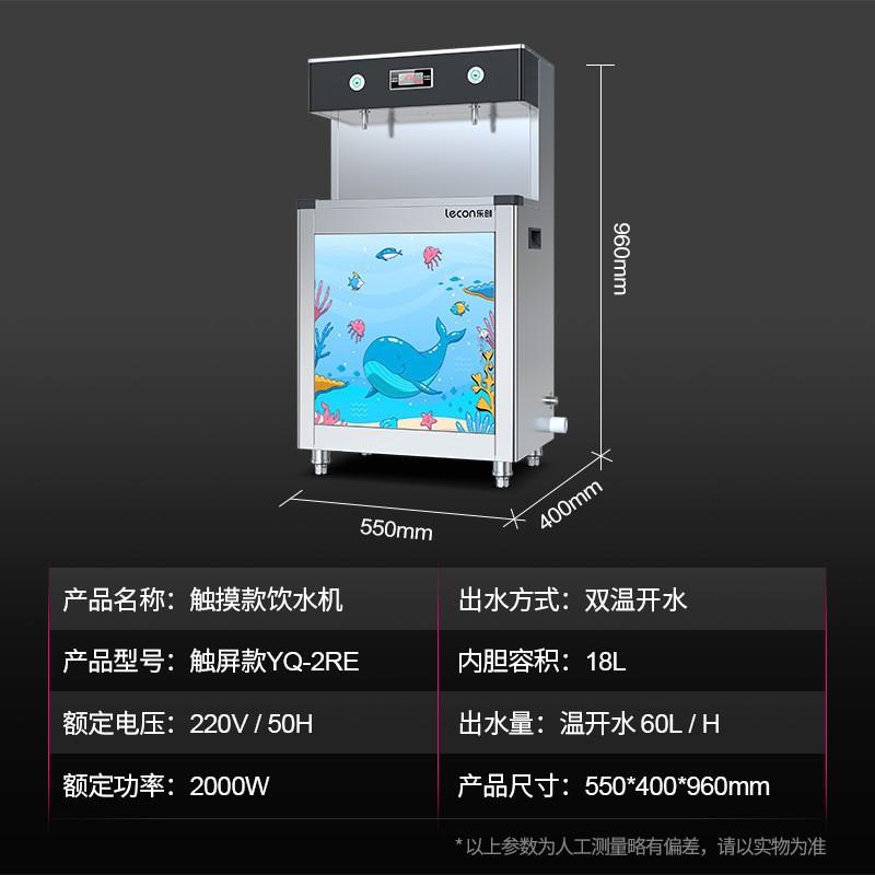 乐创幼儿园儿童双温防烫饮水机公园游乐场大容量恒温过滤开水机