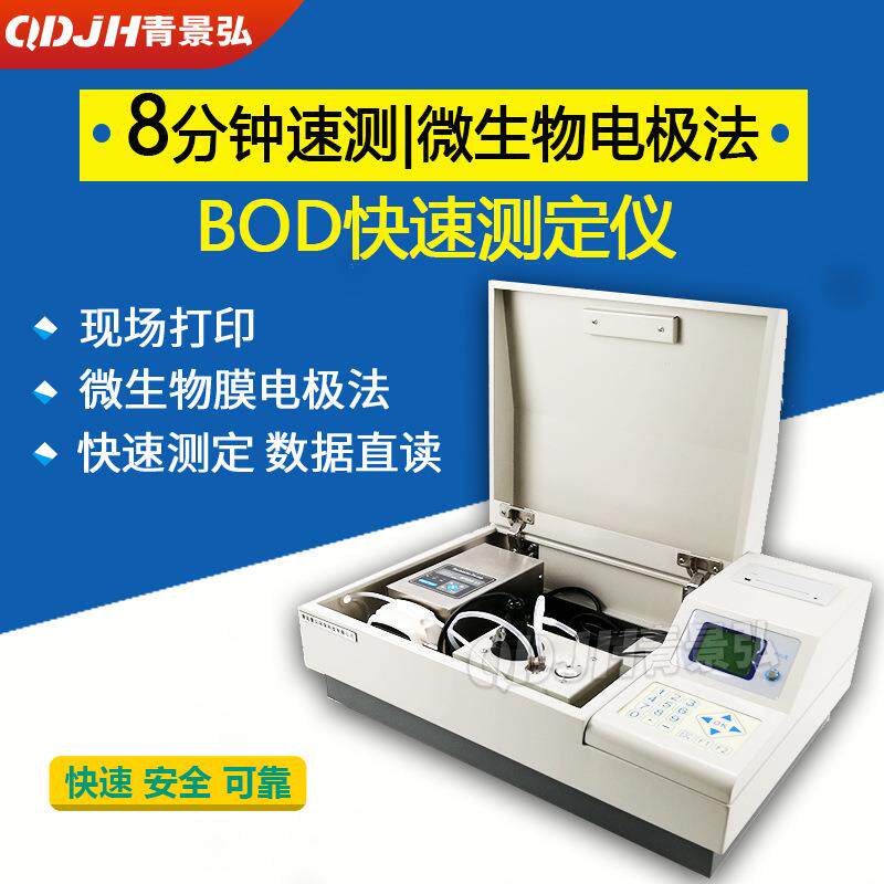 JH-50型BOD快速测定仪8分钟速测BOD直接读数BOD水质速测仪