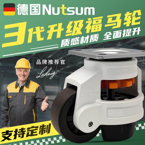 德国Nutsum水平调节升降福马轮40/60/80FS万向轮设备活动煞车脚轮