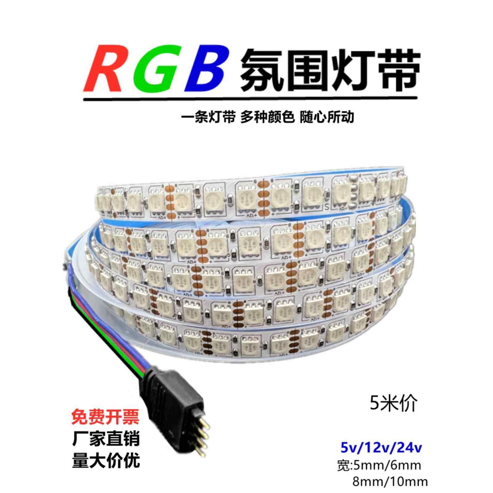 RGB灯带12v5050七彩灯条24v5mm高亮rgb变色呼吸爆闪8/10mm氛围灯