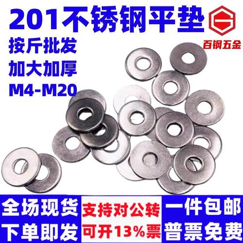 百钢201不锈钢平垫加大垫片加厚垫圈薄平垫华司圆形螺丝垫片按斤