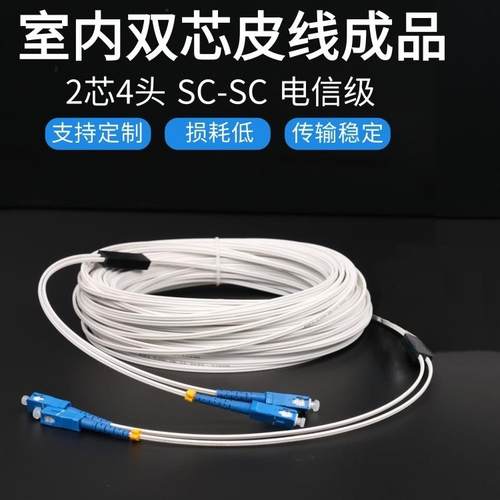 2芯4头sc-sc转lc-fc大方转圆皮线光纤跳线室内双芯家用入户成品线