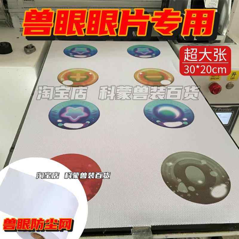 兽装PVC白色防尘网加密网孔径0.5MM画眼睛kig玩家打印眼瞳30*20CM,模玩/动漫/周边/娃圈三坑/桌游,COSPLAY配件/道具/人偶服,淘宝优惠券,粉丝福利购,淘宝优惠卷