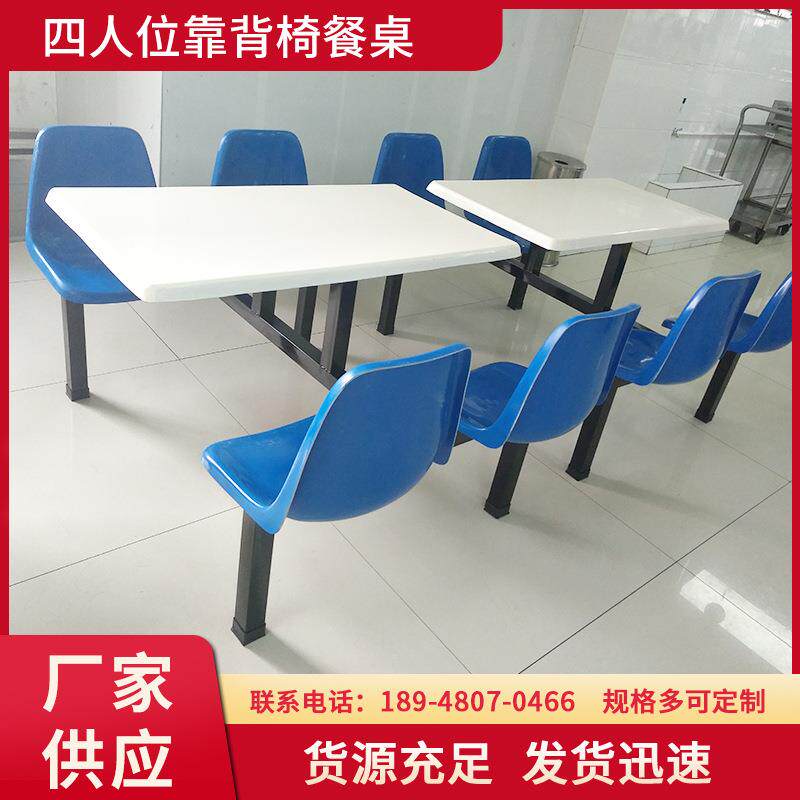 四人位玻璃钢靠背椅餐桌学校食堂玻璃钢餐桌工厂员工餐桌