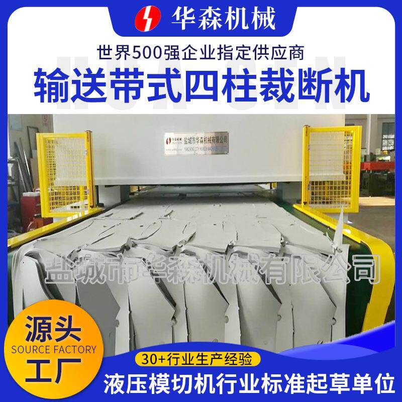厂家供应汽车内饰冲切机输送带式精密四柱下料机汽车脚垫裁断机