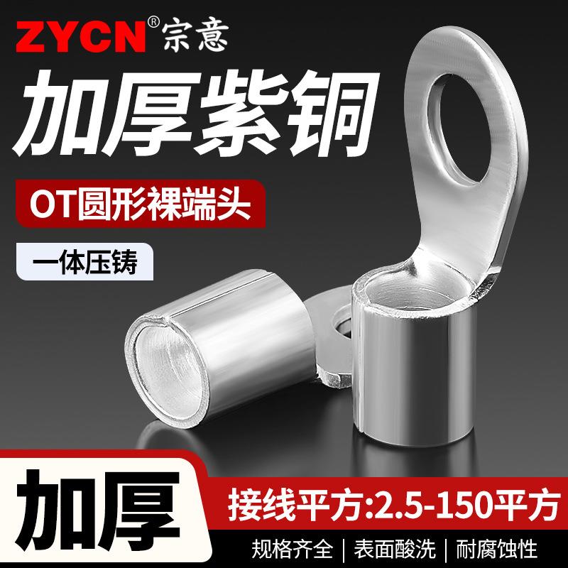 OT冷压接线端子紫铜鼻子圆形接头25/50/70/95/120/150/240平方