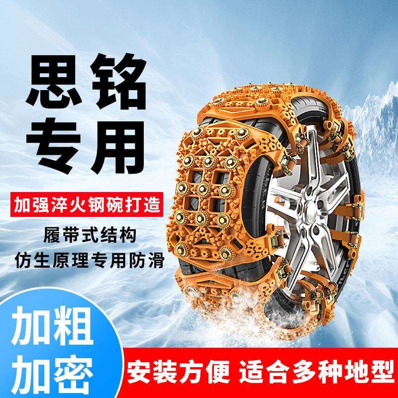 思铭汽车轮胎防滑链XNV MNV桥车SUV泥地雪地安全自驾冬季应急神器