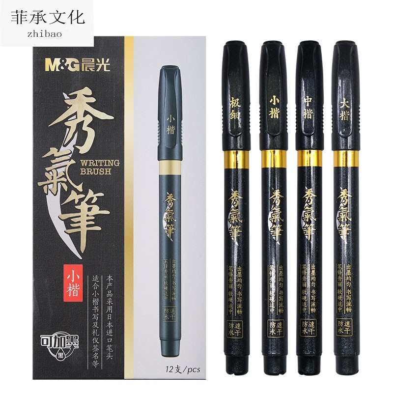 晨光秀丽笔小楷书法练字笔软笔钢笔式毛笔美术笔中楷大楷软头笔初