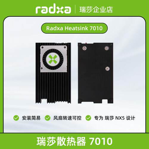 瑞莎 Radxa 散热器 7010 NX5专用 带可调速风扇 散热器