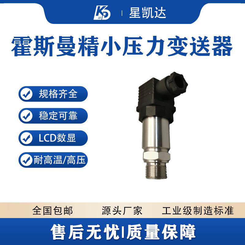 霍斯曼精巧型压力变送器扩散硅1.6Mpa智能传感器厂家高精度可定制