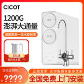 CICOT斯科特RO反渗透纯水机1200G大流量家用厨房净水机终端直饮机